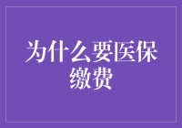 为何医保缴费是通往健康天堂的门票？探索不缴费的有趣后果