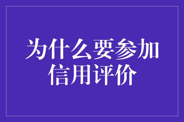 为什么要参加信用评价