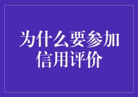 理解参与信用评价的重要性：提升个人金融信誉的关键步骤