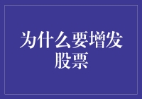 为什么要增发股票？是不是有什么秘密福利？