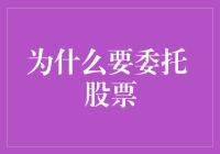 如何通过委托股票实现财富增长？