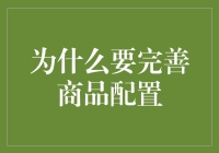 我们为什么要为商品配置制定完美规划：一个笑话般的故事