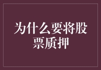 为什么要将股票质押？——解锁股市的借鸡生蛋玩法