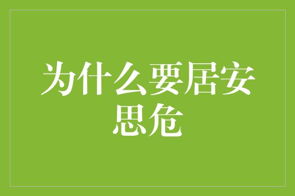 为什么要居安思危