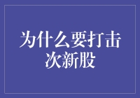 打击次新股的利害关系解析与应对策略