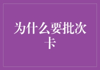 为什么你的生活需要一个批次卡？