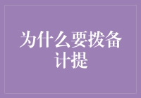 为什么要拨备计提？因为银行也需要准备防狼术