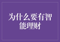 智能理财，让金钱管理变得像打游戏一样刺激好玩