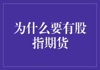 为什么要有股指期货：风险对冲与市场效率的双重推进