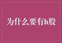 H股在中国资本市场中的功能与意义