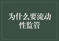 流动性监管：金融稳定的防火墙