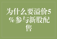 为什么你花了5%的溢价，还要抢着参与新股配售？