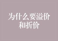 为什么股票会溢价和折价：市场心理与经济规律的互动