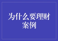 智慧理财：从一例实例看为何理财至关重要