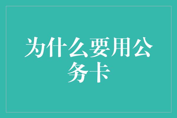 为什么要用公务卡