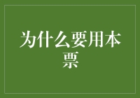 为什么要用本票？不就是纸质版微信红包吗？