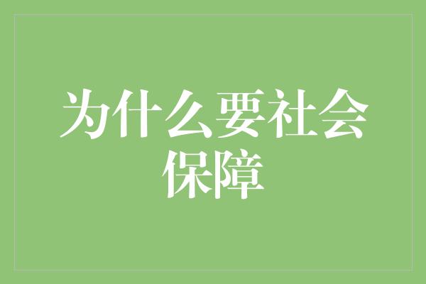 为什么要社会保障