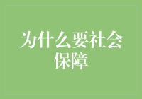 社会保障：从穷游到富游的旅游保险