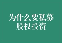 为什么私募就像是在寻找真爱：私募股权投资的妙趣解释