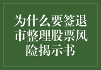 退市整理股票风险揭示书？这东西真的有必要吗？