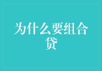 为什么组合贷能让你的生活像拼图一样完美？