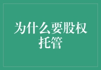 股权托管：优化企业治理结构与保障股东权益的关键机制