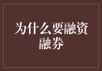 为什么我们需要融资融券：金融市场的一剂强心针