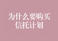 深入探讨：为何选择购买信托计划以优化财富管理？