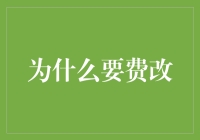 从保险市场公平性构建角度解析费改必要性