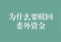 为什么要赎回委外资金？因为它们是理财界的烂桃花