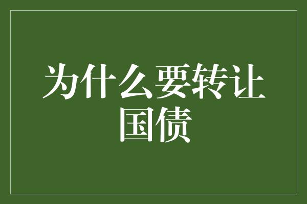 为什么要转让国债