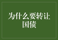 为什么要转让国债：当投资变成一场转手大戏