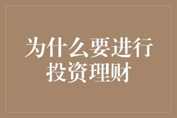 为什么要进行投资理财