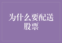 为什么配送股票是企业成长战略的重要一环？