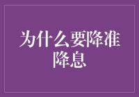 为什么说降准降息像给银行戴上了神奇的手套？