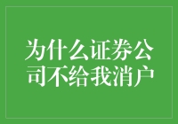 为什么证券公司不给我消户？——一场充满曲折的消户梦