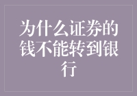 为啥证券账户里的钱没法转到银行卡？