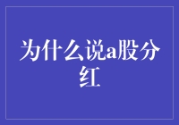 A股市场为何倡导分红：价值投资的基石