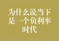 为何当下全球正步入负利率时代：金融变量的纵深分析