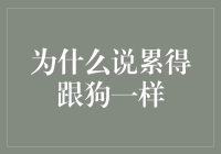 累得跟狗一样：从生活方式到文化内涵的延伸