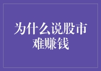 股市难赚钱：投资者面临的普遍挑战及其应对策略