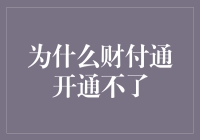 为啥我财付通就开不了呢？解决方法看这里！