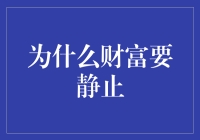 为什么财富要静止？因为有钱人才能闲适地静观其变！