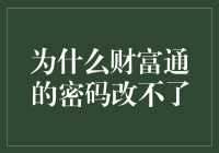 为什么财富通的密码总是改不了？