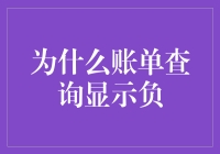 为什么账单查询显示负：潜在原因与应对策略