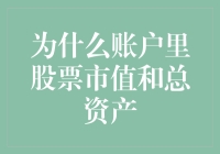 为什么账户里的股票市值与总资产往往不一致：背后的原因与解决策略