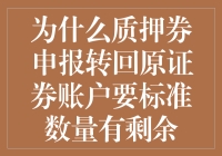 为什么质押券申报转回原证券账户要标准数量有剩余？难道券商也流行剩男剩女？