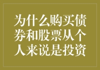 在你考虑买比特币之前，试着理解债券与股票——又一种提升家庭净资产的方法