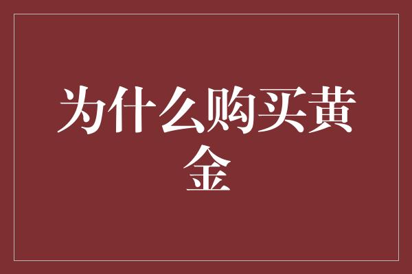 为什么购买黄金