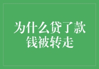 贷款资金被转走：深度解析背后原因与防范策略